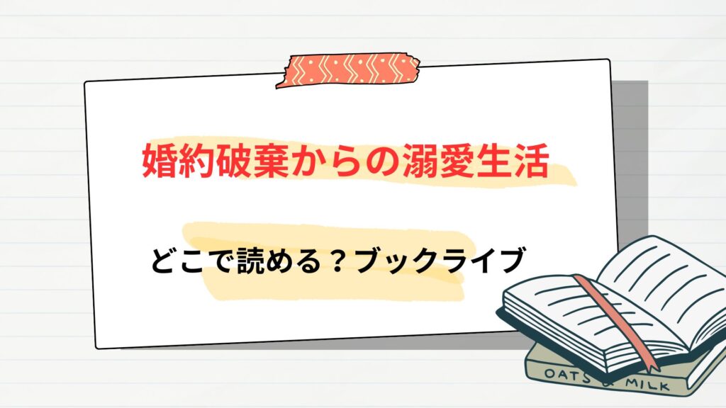 漫画「婚約破棄からの溺愛生活」はどこで読める?⇒ブックライブから