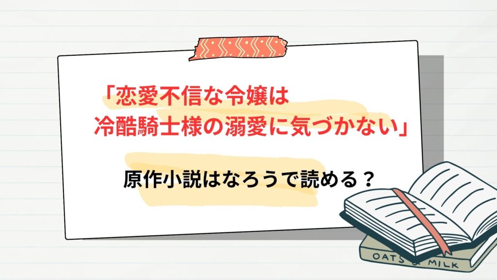 「恋愛不信な令嬢は冷酷騎士様の溺愛に気づかない」原作小説は?なろうやカクヨムで読める?
