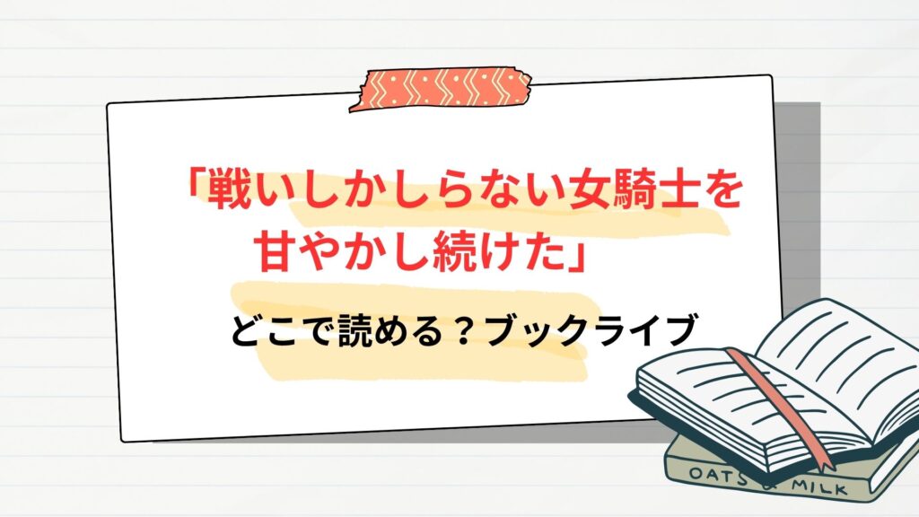漫画「戦いしかしらない女騎士を甘やかし続けた」はどこで読める？ブックライブorブッコミ