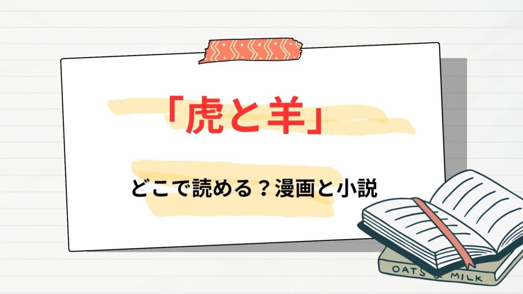 漫画「虎と羊」はどこで読める?