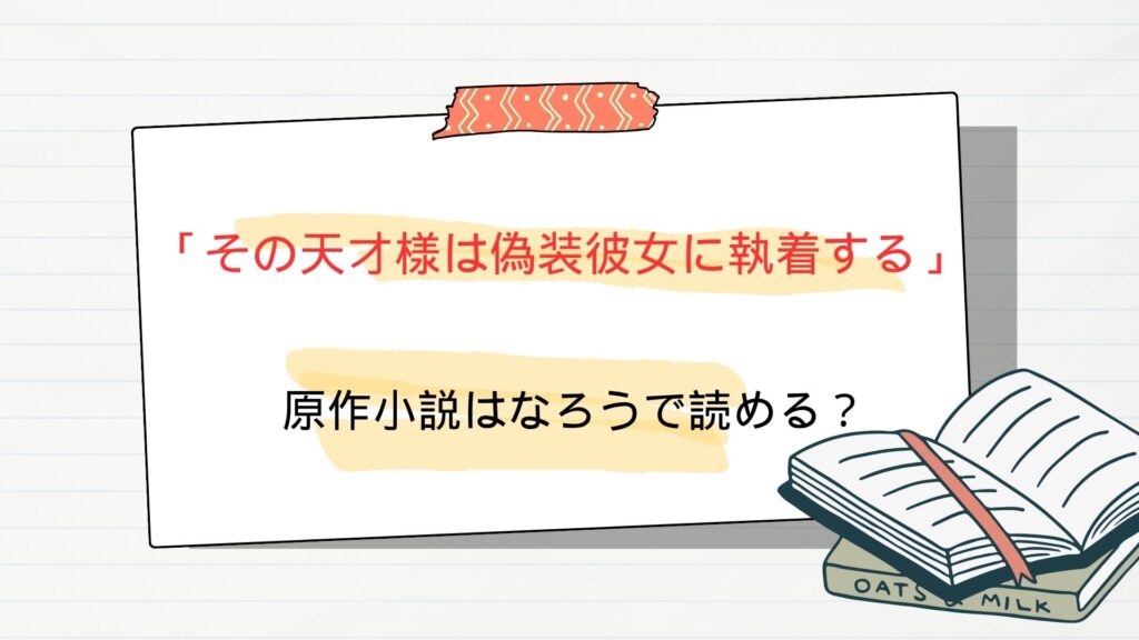 「その天才様は偽装彼女に執着する」の小説はなろうで読める?原作は?